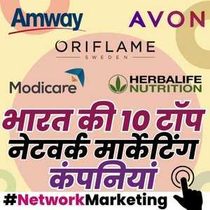 भारत की टॉप 10 नेटवर्क मार्केटिंग कंपनियां